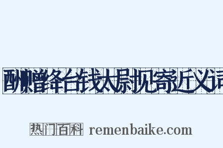 酬赠绛台钱太尉见寄近义词是什么意思的图片